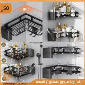 طقم زاوية مزدوج للمطبخ أو الحمام