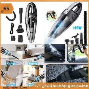 مكنسة كهربائية قابلة للشحن 5×1