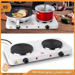 موقد كهربائي مزدوج ماركة RAF