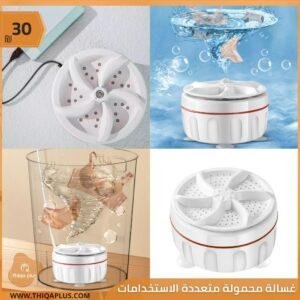 غسالة محمولة متعددة الاستخدامات