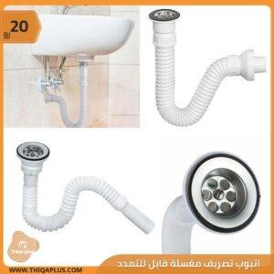 انبوب تصريف المغسلة قابل للتمدد