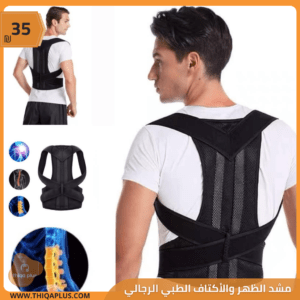حزام شد الظهر والأكتاف الرجالي الطبي