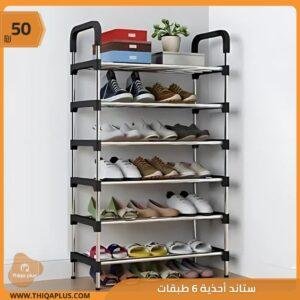 ستاند أحذية 6 طبقات معدني