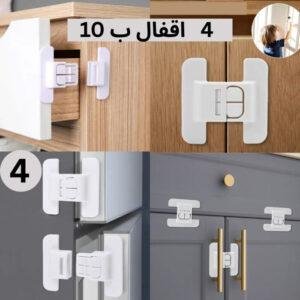 أقفال أمان للأطفال متعددة الاستخدامات لحماية المنزل